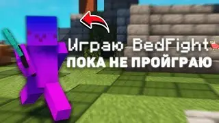 Играю В БедФайт, Пока Не Проиграю! AgeraPvP.club 
