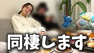 先輩と今日から同棲します