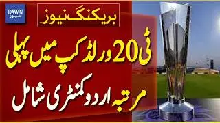 T20 World Cup Features Urdu Commentary for the First Time | Breaking News | Dawn News