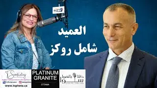 Chamel Roukoz | العميد شامل روكز | كلنا بالهوا سوا