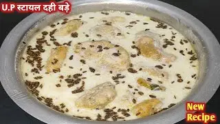 U.P स्टायल दही बड़े एक बार बना कर खाओगे तो पूराने सरे तरीके भूल जाओगे |dahi bda recipe |snack 