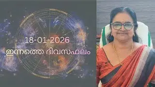 18-01- 2026   ശുഭദിനം.  27 നക്ഷത്രക്കാരുടെയും ദിവസ ഫലം