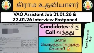 VAO Assistant 21.01.26 & 22.01.26 Interview Postponed🤔 பணம் கொடுத்தவர்களுக்கு வேலை?🗓️Order copy epo?