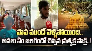 Tirupati Leopard Incident: Eyewitness Reveals Shocking Facts | BIG TV Telugu News Channel