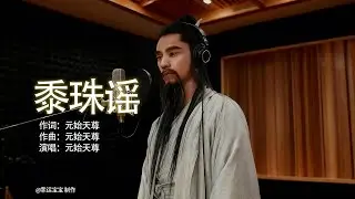 元始天尊《黍珠谣》