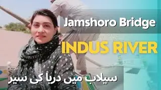 Jamshoro ki sair  | Indus River | sailaab mai dariya ki sair  |Jamshoro Vlog