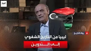 ليبيا من التاريخ الشفوي إلى التدوين