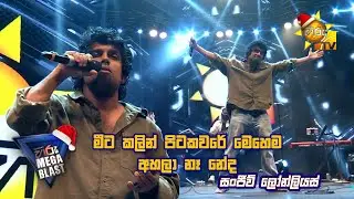 මීට කලින් පිටකවරේ මෙහෙම අහලා නෑ නේද..😍 | 𝐇𝐈𝐑𝐔 𝐌𝐄𝐆𝐀 𝐁𝐋𝐀𝐒𝐓 🔥💥