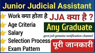 What is junior judicial assistant | JJA kya hota hai puri jankari | जूनियर ज्यूडिशल अस्सिटेंट