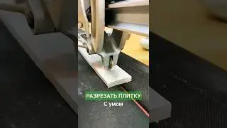 Плиткорез - как резать плитку с умом