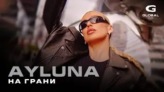 AYLUNA - На грани (Премьера 2025)