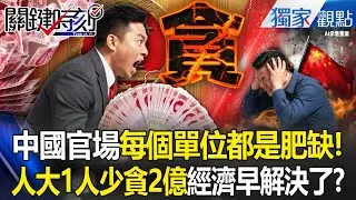 中國官場「每個單位都是肥缺」！？人大高官被搶劫2.6億「2980個人大出馬」中國經濟早解決了！？ -【關鍵時刻】 張炤和 @關鍵時刻