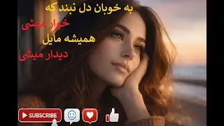 به خوبان دل نبند که خوار میشی ... | Ba Khuban DilMaband | بهترین اهنگ عاشقانه بشنوید Song