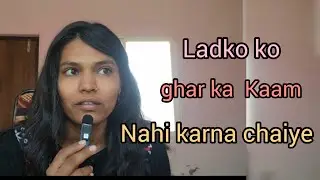 Ghar ka kaam karna Husband  ki responsibility  nahi...#marriagereality 