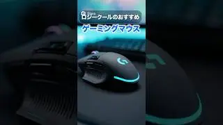 Logicoolのおすすめゲーミングマウス✨ #logicoolg #ゲーミングマウス #マウス #おすすめ