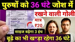 36 घंटे चलने वाली गोली | tadalafil 20 mg review in hindi | manforce tablet khane se kya hota hai ?