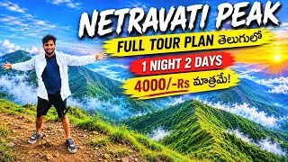 Netravati Peak Trek ₹4000 Budget | Telugu Travel Vlog India&rsquo;s Secret Switzerland 😱   @Meesanchari_3 