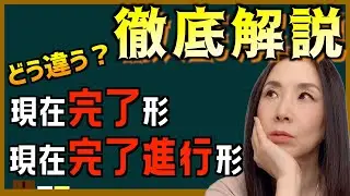 【超簡単英文法】現在完了と現在完了進行形の違いはすご～くシンプルです！