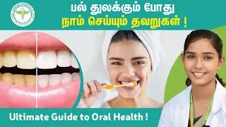 பல் துலக்கும் போது நாம் செய்யும் தவறுகள் ! Common Mistakes While Brushing
