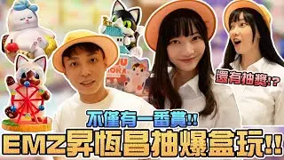 新場地爆抽pop mart跟超多盲盒 找到超稀少系列讓羊讚不絕口  ft. @Sandykaka   │ 接著玩什麼!? │  EMZ昇恆昌