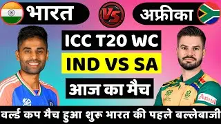 India vs South Africa ICC T20 World Cup Warmup Match | ईशान अभिषेक का तूफान |Cricket Match Today