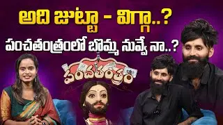 పంచతంత్రంలో బొమ్మ నువ్వే నా..? | Mr.Swaggy | Periods Star | Exclusive Interview | WTv
