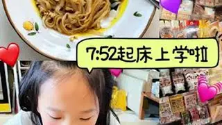 Vlog149｜北京普通小学生上学日常104昨晚上追藏海传睡太晚，早上睡过头，赶紧做个简单的葱油拌面，随便拌都好吃，再去商场给姐姐买个水杯，以轻为主，顺便给自己买了很多手帐贴纸。#北京的小学...