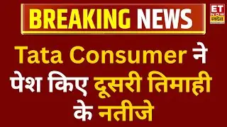 Tata Consumer Q2 Results: Tata Consumer ने पेश किए दूसरी तिमाही के नतीजे, कंसो मुनाफा बढ़कर ₹404 Cr
