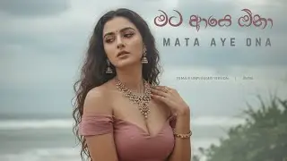 Mata Aye Ona (මට ආයෙ ඕනා) | Female Unplugged Acoustic Version | Cinematic Cover | EKOAI