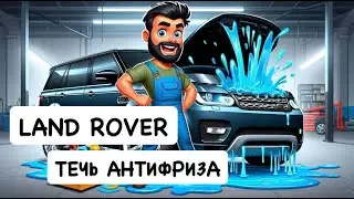 Откуда у Land Rover течет антифриз? V6 3.0 Supercharged