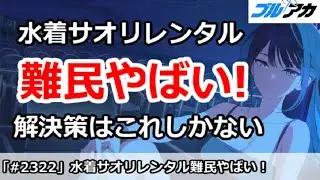 【ブルアカ】レイドバトル  コクマーで水着サオリレンタル難民がやばい！解決策はこれしかない！【ブルーアーカイブ】