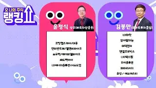 #로킷헬스케어 #대웅 #한미반도체 #엘앵씨바이오 #프로텍 #에이비엘바이오 #쎄트렉아이 #LG에너지솔루션 #시프트업 등 [랭킹쇼, 오 나의 주식] #랭킹쇼 #윤정식 #김봉만