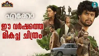 ദിന്&zwj;ജിത്ത് അയ്യത്താന്റെ അപൂർവതകൾ, സന്ദീപ് പ്രദീപിന്റെ അഭിനയമികവ് | Eko Review | Abraham Kurien