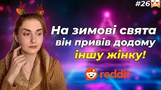 Токсичні зимові свята 🎄|Диванний аналіз 26| РЕДДІТ ІСТОРІЇ УКРАЇНСЬКОЮ 