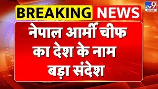 Nepal Gen Z Protest: नेपाल आर्मी चीफ का देश के नाम बड़ा संदेश | KP Sharma Oli -TV9 | Kathmandu