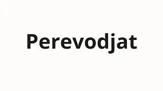 How to pronounce Perevodjat | Переводят (Translate in Russian)