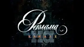 Рекламный блок (НТВ, 08.08.1997)