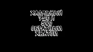 540 обратным хватом !!! Халявный 720🤯