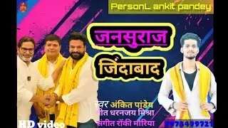जनसुराज जिंदाबाद #Ankitpandey #new song 2025
