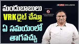 Can You Stay Fit By Drinking Alcohol? | Drinking Alcohol in VRK Diet | Veeramachaneni Ramakrishna