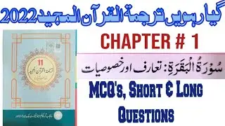 11th Class || Tarjuma Tul Quran Majeed Surah Baqara||سورۃ البقرۃ Chapter 1 Exercise