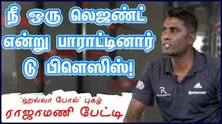 அஸ்வின், பட்லர் கேட்ட கேள்விகள் அதிகம் - டிரெய்னர் ராஜாமணி பேட்டி # மீள்
