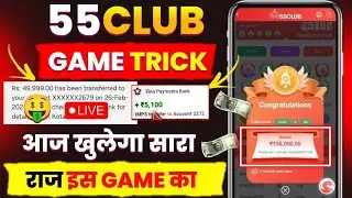55 Club Kaise Khele | 55 Club Tricks Big Small | 55 Club Hack Mod Apk | 55 Club Trick | 55 Club App