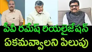 Retired IAS officer PV Ramesh's change of mind on government policies || AP PRIDE