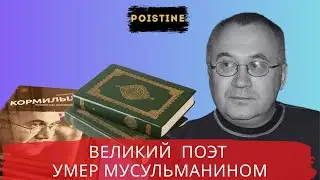 ПОЭТ КОРМИЛЬЦЕВ УМЕР МУСУЛЬМАНИНОМ / POISTINE