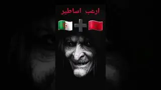 هل تعرف اغرب و ارعب اساطير خرافات الجزائر و المغرب؟/#رعب