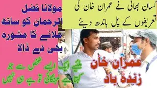 Kisan praising PtI Government performance || Molana fazal rehman ko sath milany ka mashwra dy dia