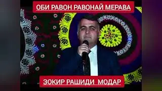 Зокир Рашиди обии равон равонай соли 2000