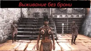 Выживание без брони Conan Exiles официальный сервер 6. Survival without armor 6.