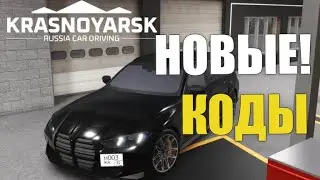 RUSSIAN CAR DRIVING: KRASNOYARSK КОДЫ [РОБЛОКС] | 🚗ВОЖДЕНИЕ РУССКОЙ МАШИНЫ: КРАСНОЯРСК КОДЫ🚗